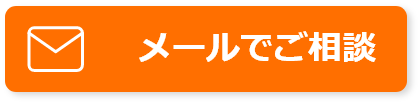 メールボタン